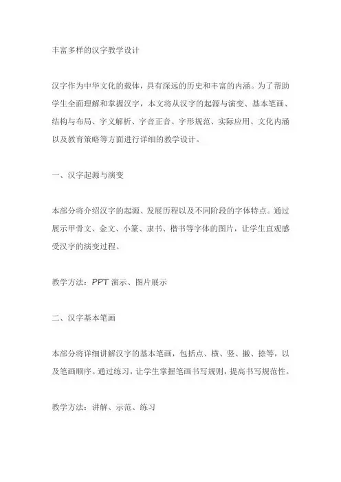 丰富多样的汉字教学设计