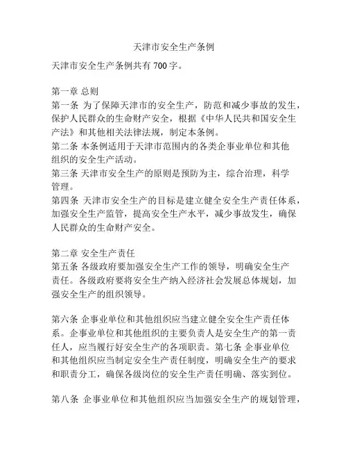 天津市安全生产条例