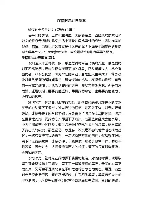 珍惜时光经典散文（精选12篇）