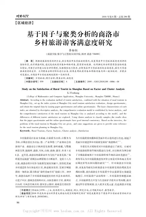 基于因子与聚类分析的商洛市乡村旅游游客满意度研究
