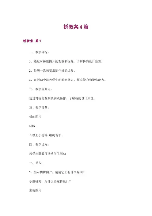 桥教案4篇