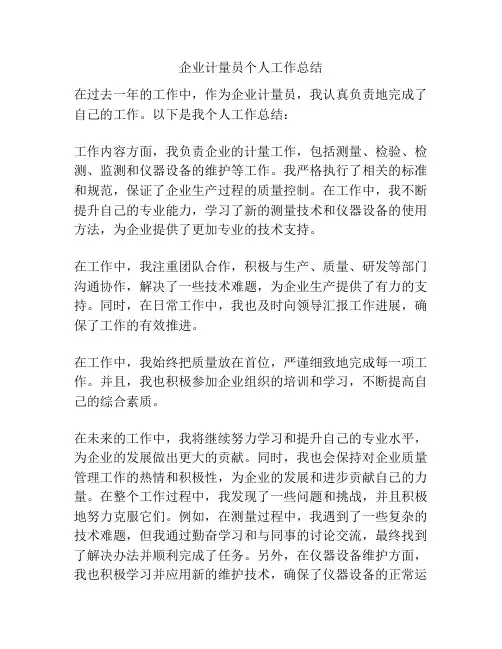 企业计量员个人工作总结