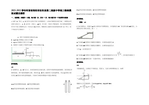 2021-2022学年河南省洛阳市汝阳县第二高级中学高三物理模拟试题带解析