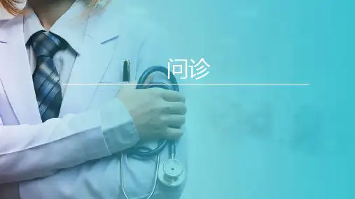 中医四诊法—问诊(中医护理学课件)