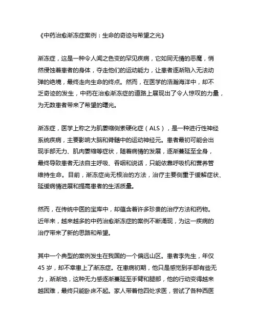 中药治愈渐冻症案例