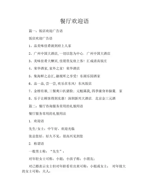 餐厅欢迎语
