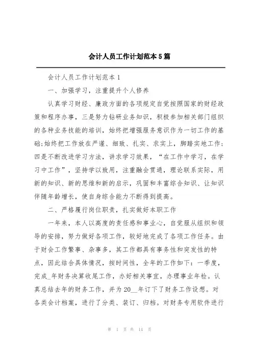 会计人员工作计划范本5篇