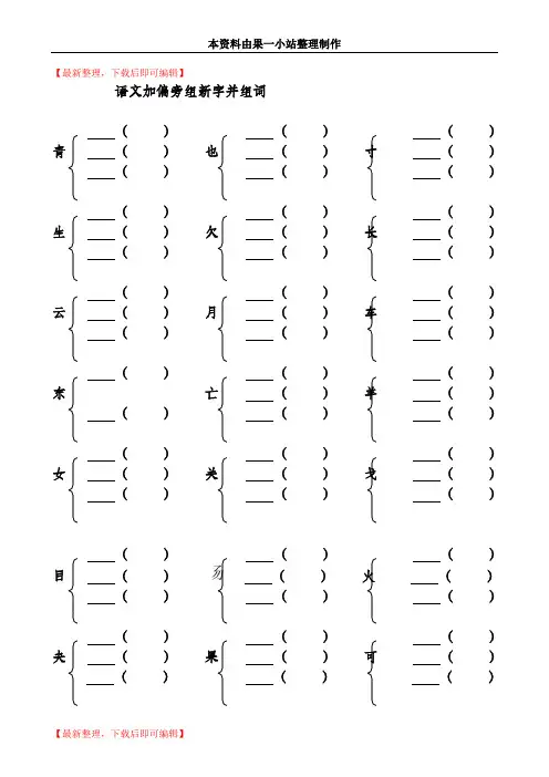 小学加偏旁部首组新字并组词20页(精编文档).doc