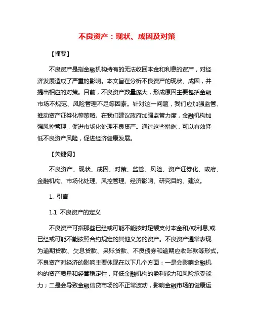 不良资产：现状、成因及对策