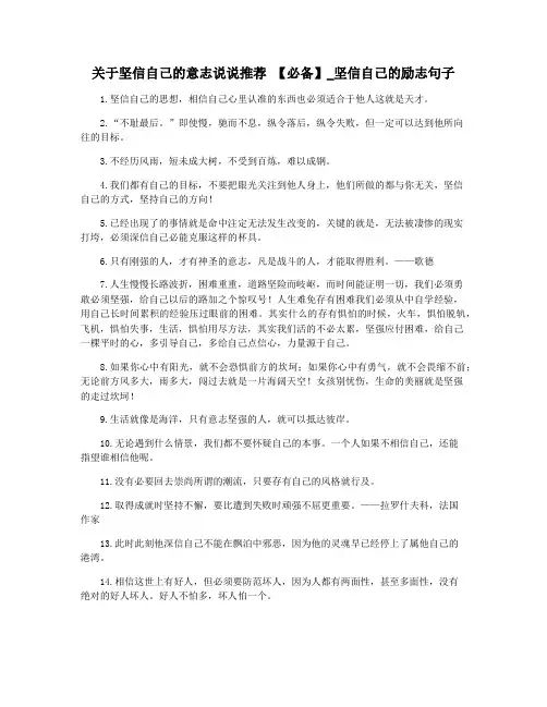 关于坚信自己的意志说说推荐 【必备】_坚信自己的励志句子