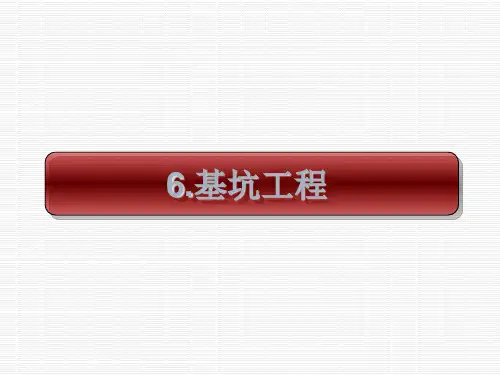 基础工程赵明华第六章