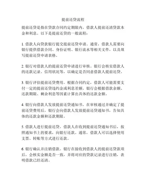 提前还贷流程