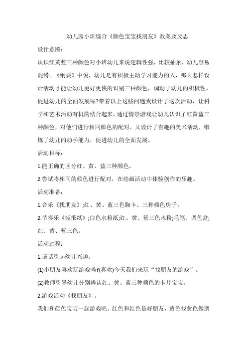 幼儿园小班综合《颜色宝宝找朋友》教案及反思
