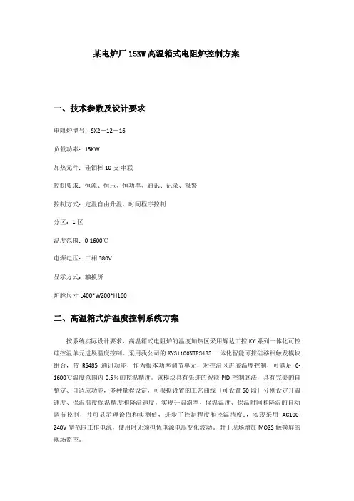 某电炉厂15kw高温箱式电阻炉控制方案