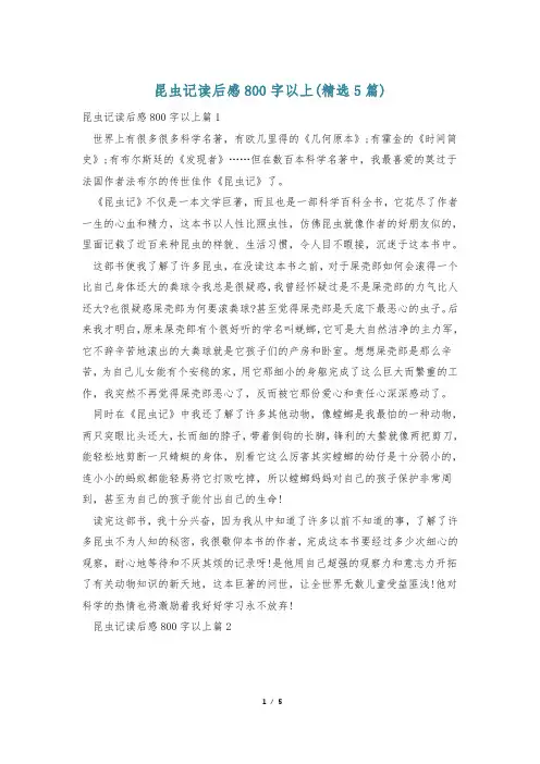 昆虫记读后感800字以上(精选5篇)