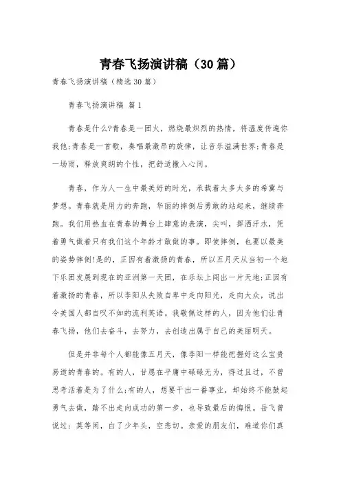 青春飞扬演讲稿(30篇)