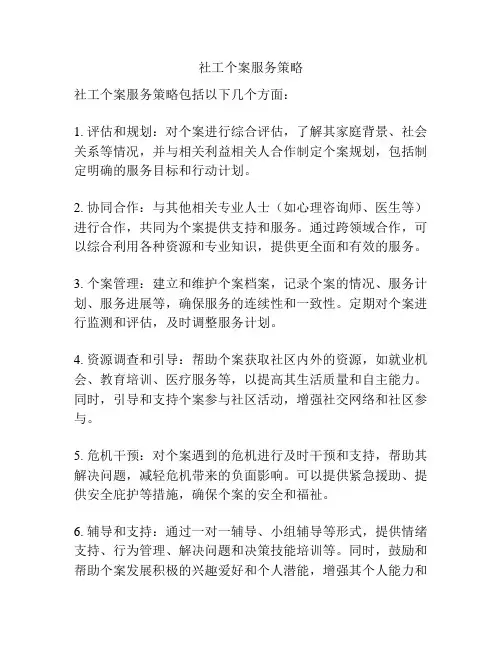 社工个案服务策略