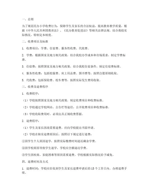 民办小学学校收费退费制度