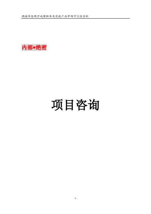 两万吨保鲜库及农副产品市场项目申请书