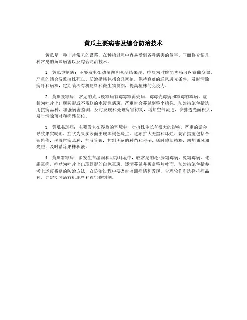 黄瓜主要病害及综合防治技术