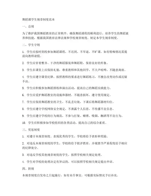 舞蹈课学生规章制度范本