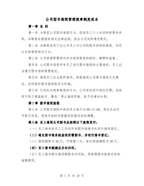公司图书借阅管理规章制度范本（5篇）