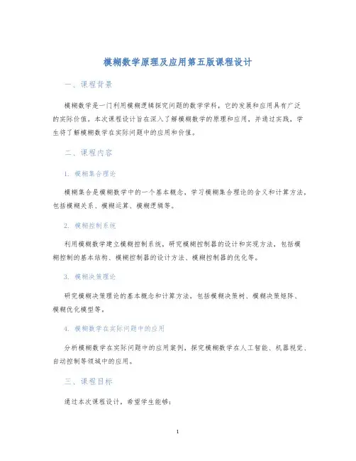 模糊数学原理及应用第五版课程设计
