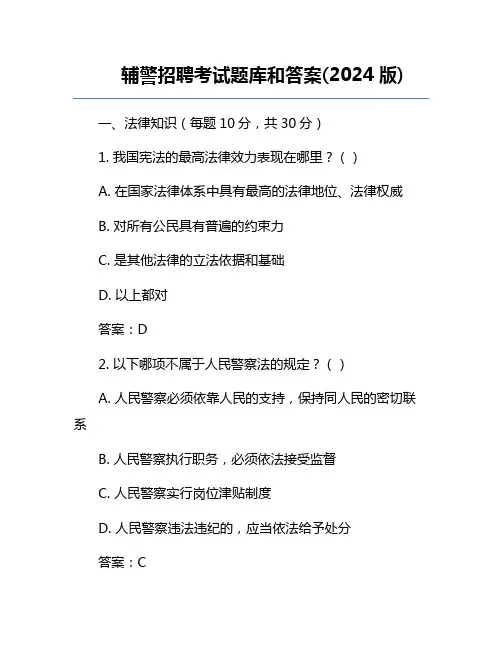辅警招聘考试题库和答案(2024版)