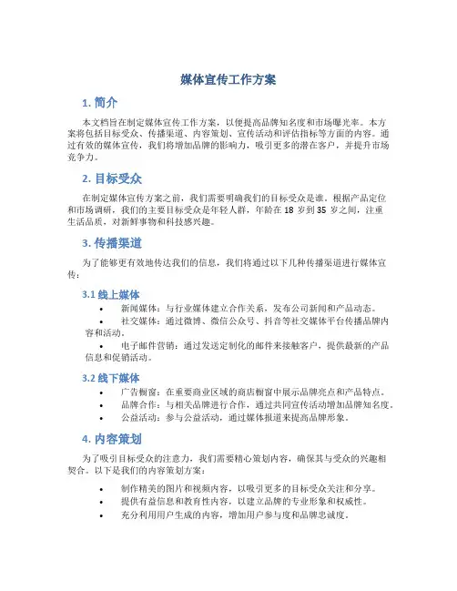 媒体宣传工作方案