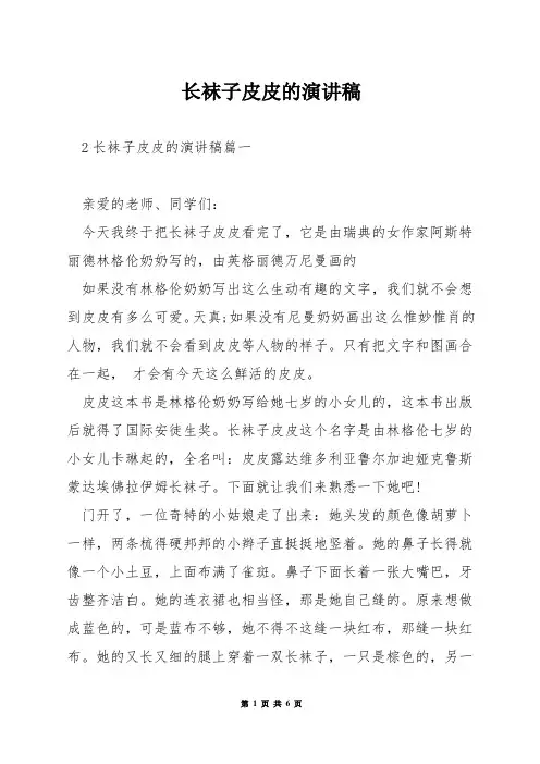 长袜子皮皮的演讲稿