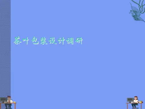 (2021)茶叶包装设计调研完美版PPT