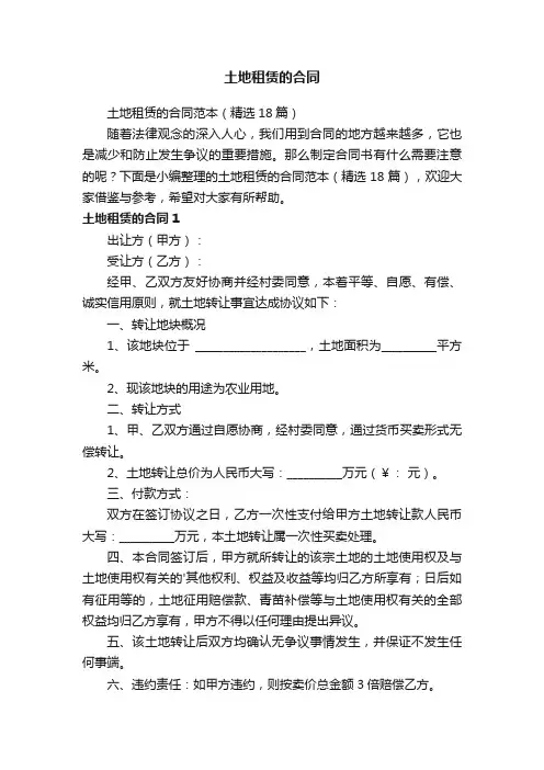 土地租赁的合同范本（精选18篇）