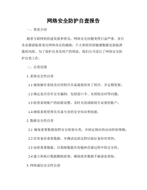 网络安全防护自查报告