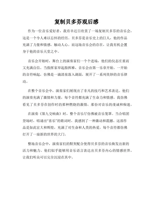 复制贝多芬观后感
