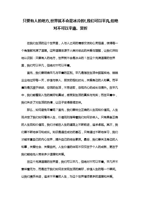 只要有人的地方,世界就不会是冰冷的!,我们可以平凡,但绝对不可以平庸。赏析