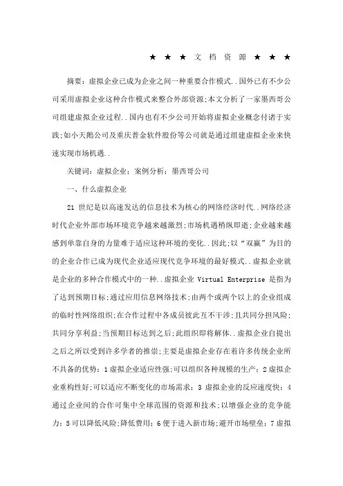 企业战略虚拟企业实例分析