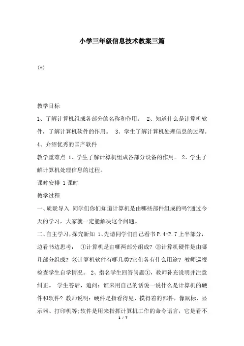 小学三年级信息技术教案三篇