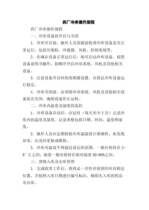 药厂冷库操作规程