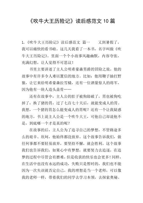 《吹牛大王历险记》读后感范文10篇