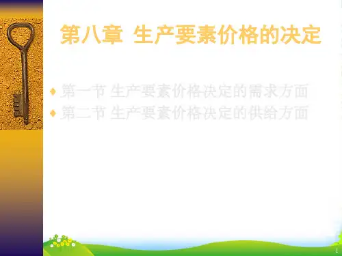 chap8(分配理论、生产要素理论)-课件