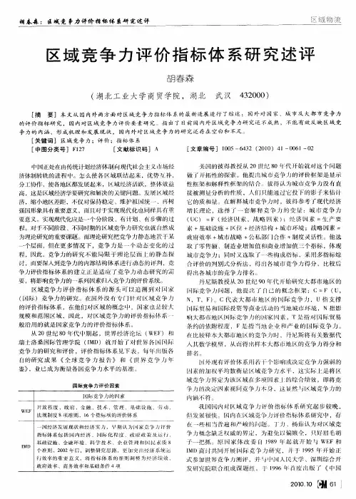 区域竞争力评价指标体系研究述评