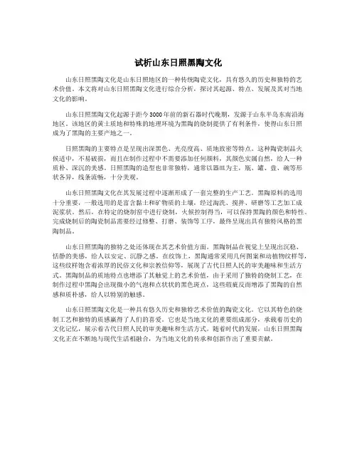 试析山东日照黑陶文化