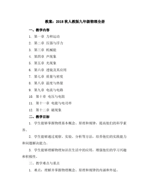 2018秋人教版九年级物理全册教案