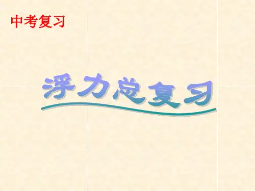 2015年中考物理《浮力》总复习解析