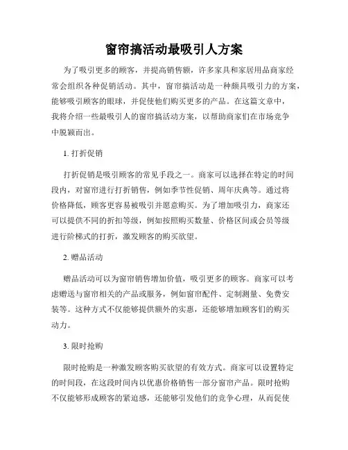窗帘搞活动最吸引人方案