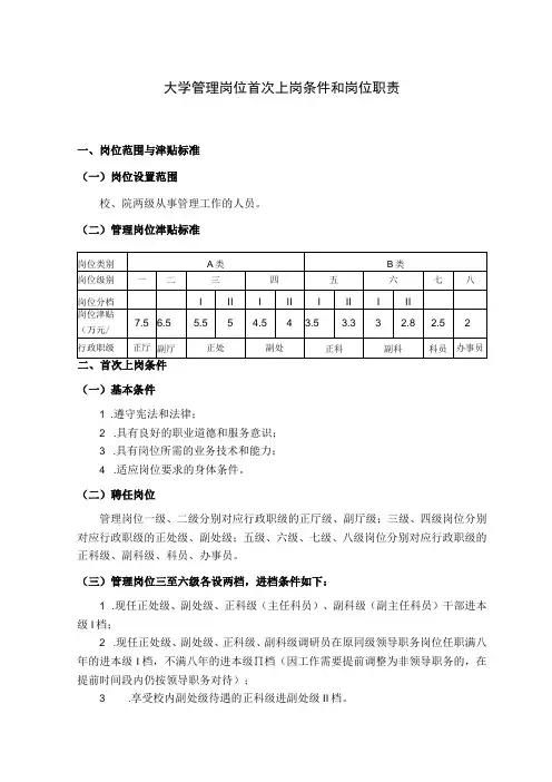 大学管理岗位首次上岗条件和岗位职责