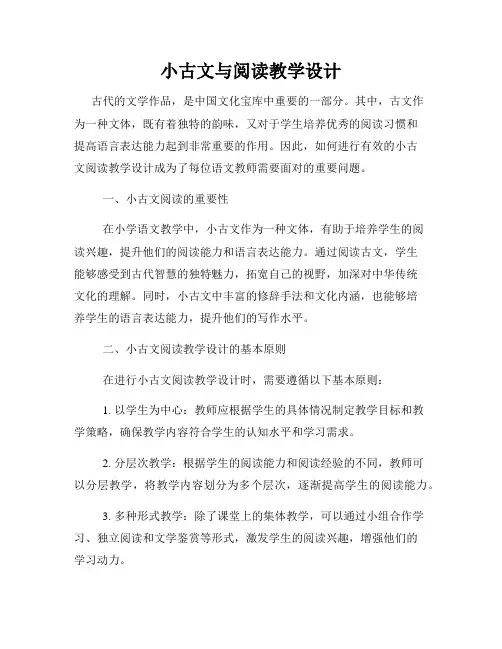 小古文与阅读教学设计