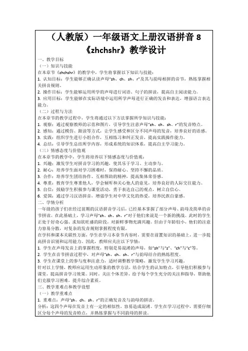 (人教版)一年级语文上册汉语拼音8《zhchshr》教学设计