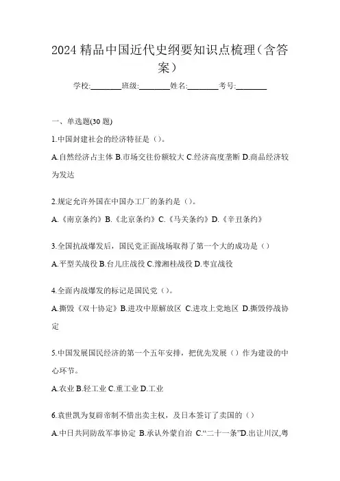 2024精品中国近代史纲要知识点梳理(含答案)