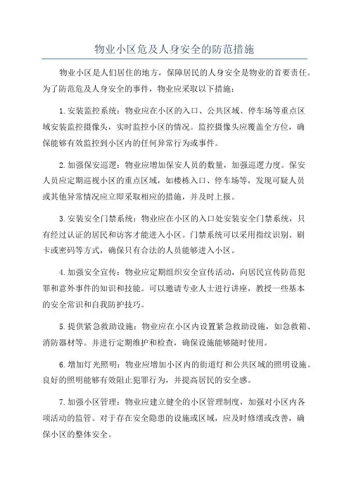 物业小区危及人身安全的防范措施